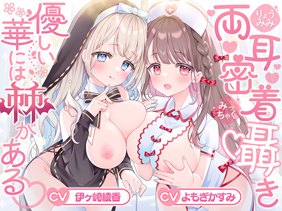 【両耳密着囁き】優しい華には棘がある♡