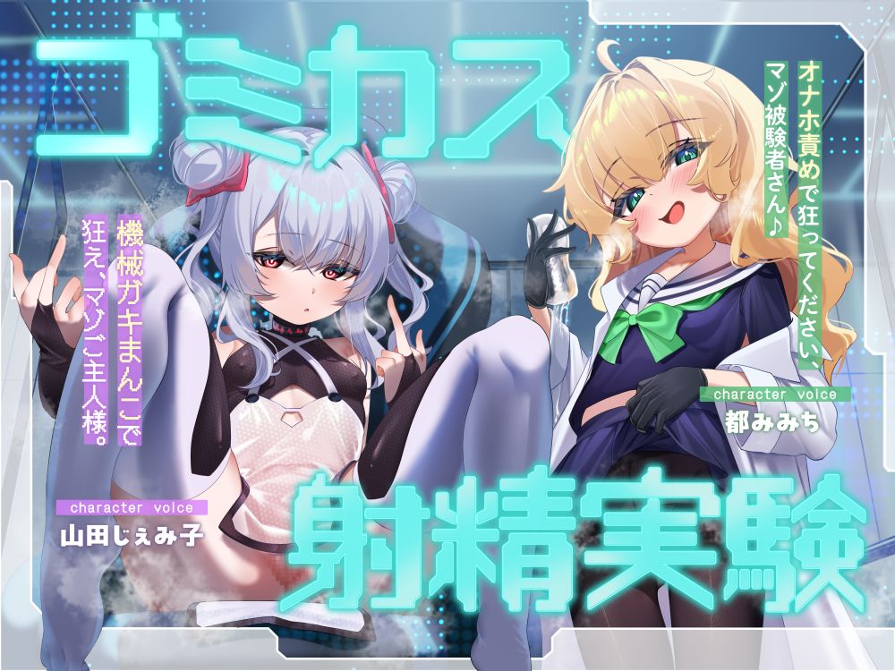 ゴミカス射精実験 「オナホ責めで狂ってください、マゾ被験者さん♪」「機械ガキまんこで狂え、マゾご主人様。」