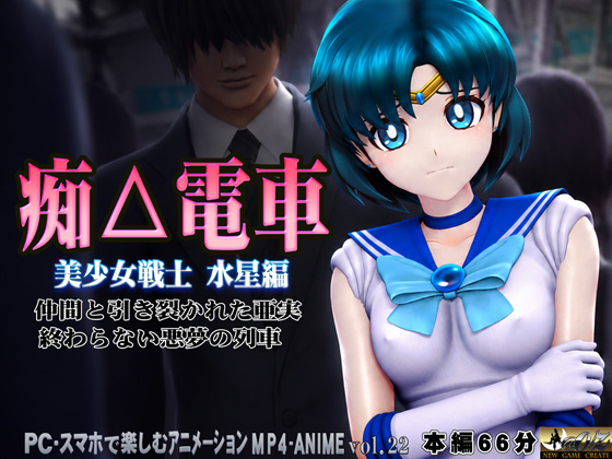 痴△電車[美少女戦士 水星編]痴〇退治に満員電車へ乗り込んだ美少女戦士たちを待ち受ける淫魔の罠  襲い掛かる恥辱の毒牙に堕ちる亜実