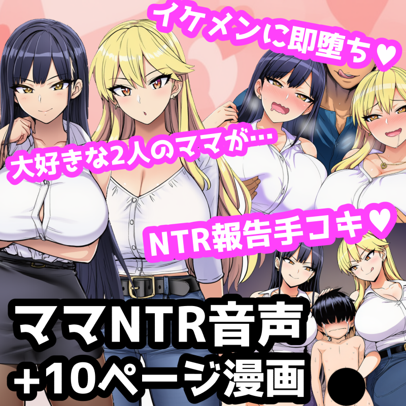 【音声サンプル】毎日エッチに甘やかしてくれる大好きな2人のママがイケメンYotuberに一撃でメロメロになって寝取られ報告してくる音声