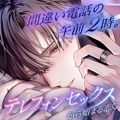 【ダウナー溺愛♡】間違い電話の午前2時。テレフォンセックスから始まる恋♡会って5秒でめろめろキッス。今日も君の声は可愛くて無理♡