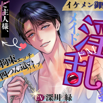 ☆ドSシリーズ☆ イケメン御曹司 淫乱メイド調教 ♬特典付き♬