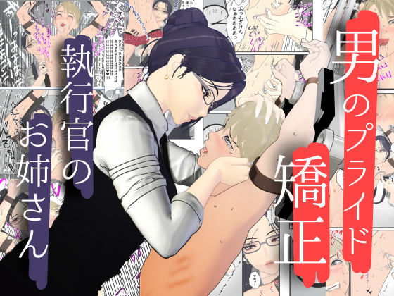 男性プライド矯正執行官～くすぐり矯正処分執行記録～