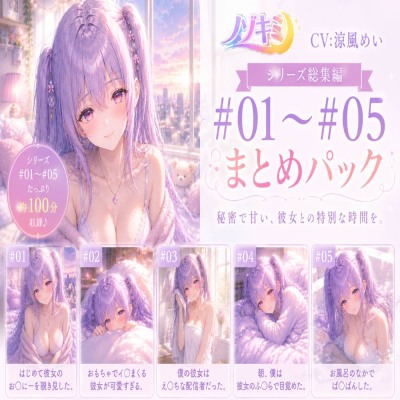 #01-#05 カノジョとの甘～い日常総集編！