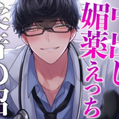 【ヤンデレ担当医の秘密診察】目覚めたら地下診察室♡特殊なおくすりで愛されるダーク医療シチュ(CV:二神あきら&times;シナリオ:ユキハル)