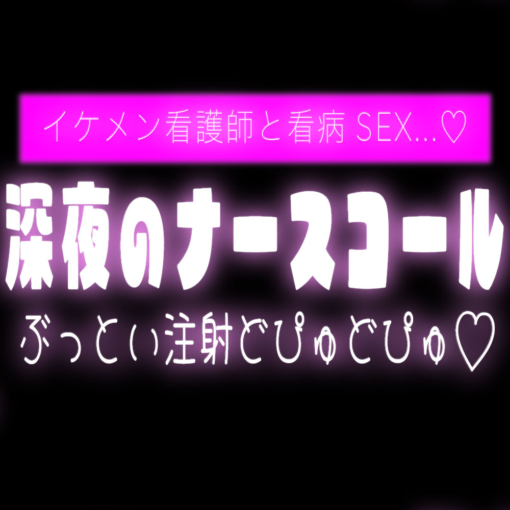 深夜のナースコールでイケメン看護師と看病SEX♡