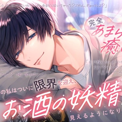 ꒰頑張りすぎちゃうあなたへ꒱≪完全あまらぶ癒し特化♡≫社畜の私はついに限界を迎え、お酒の妖精が見えるようになりました