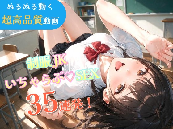 いちゃラブセックス35連発！制服JKと濃厚ディープキスで搾り取られる【スマホ縦型アニメ/フルボイス】