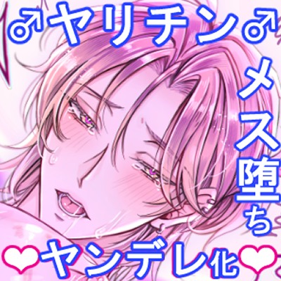 ヤリチン♂チャラ男をメス堕ち&ヤンデレ化させる方法♪ ～女たらしが親友チンポでガチ♡恋堕ち～