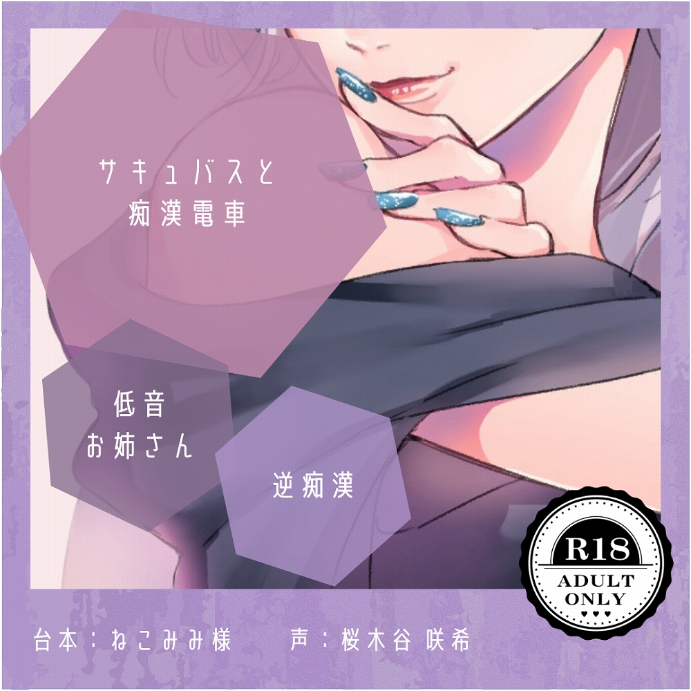 【人外×逆痴漢】サキュバスと痴漢電車