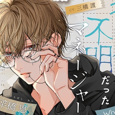  【愛あり甘S…】行方不明だったマネージャー
