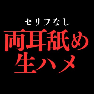 ひたすら両耳舐め生ハメでおまんこぐちょぐちょ♡【セリフ無し_대사 없음_無台詞】