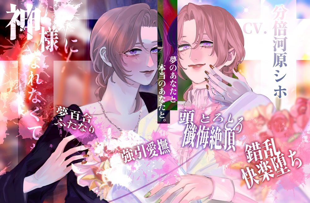 【夢百合】神様になれなくても
