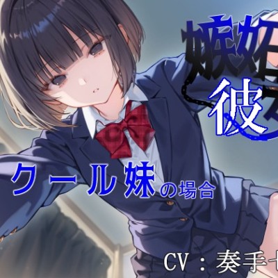 嫉妬彼女～クール妹の場合～
