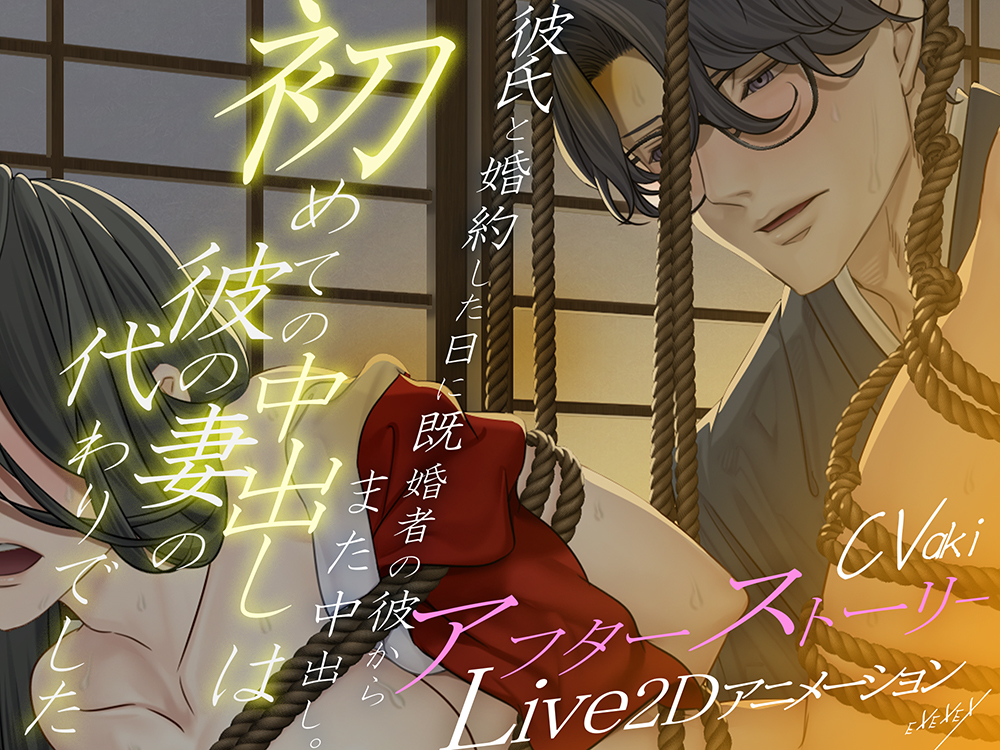 【Live2Dアニメーション】初めての中出しは彼の妻の代わりでした-アフターストーリー-