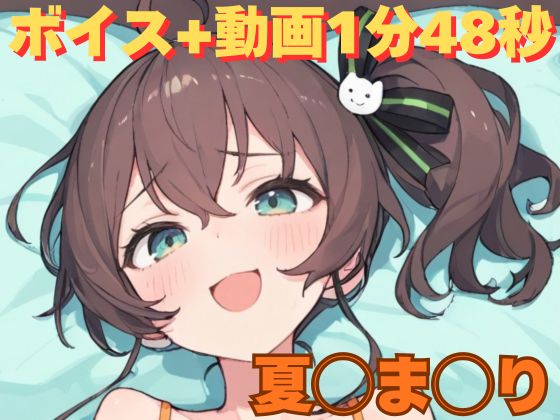 夏◯ま◯り 動画＋エロボイス