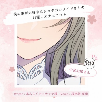 【甘々】僕の事が大好きなショタコンメイドさんの目隠しオナホ?コキ
