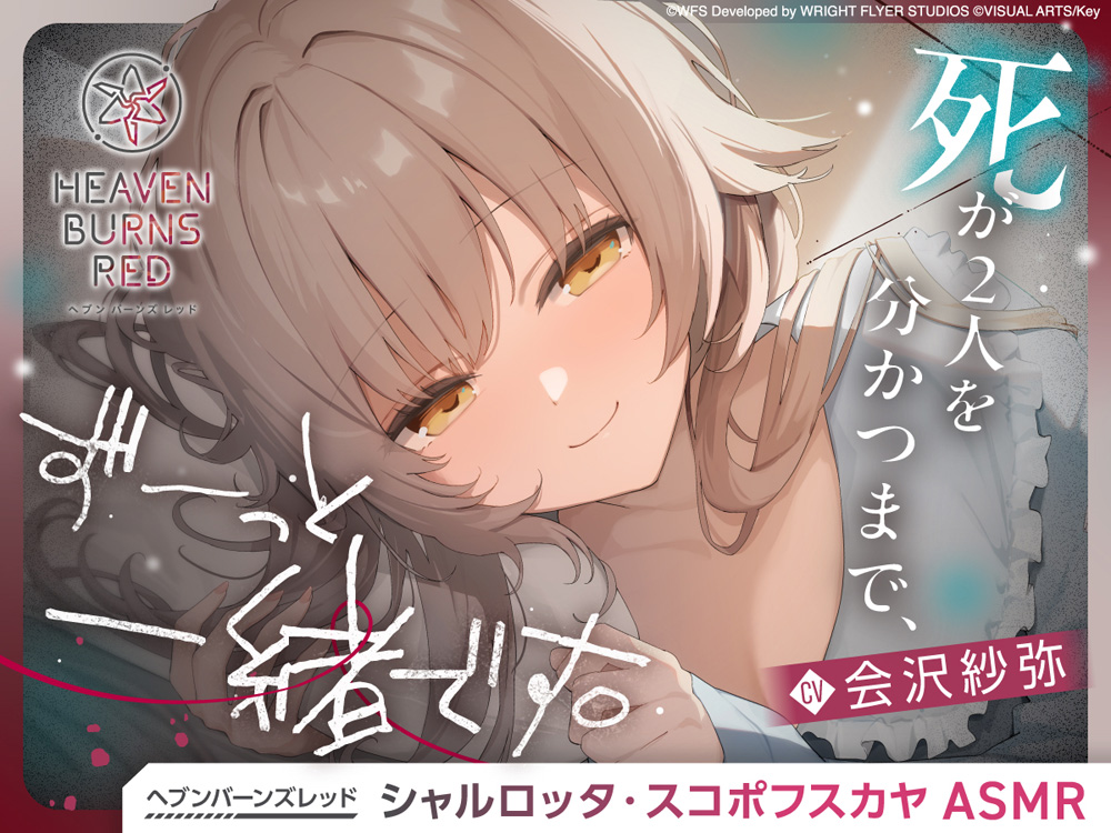 【ヘブンバーンズレッド】シャルロッタ・スコポフスカヤASMR～死が二人を分かつまで、ずーっと一緒です。～