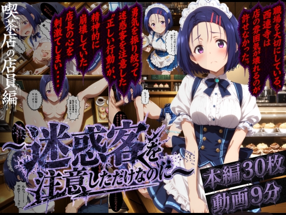 働くヒロイン×レ●プ～迷惑客を注意しただけなのに～西連寺編～【4K神動画】