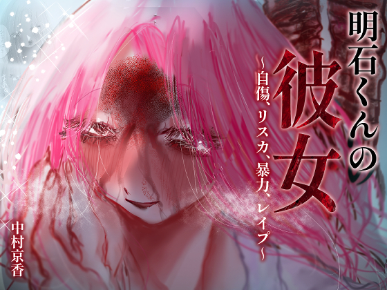 明石くんの彼女