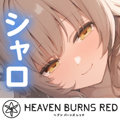 【ヘブンバーンズレッド】シャルロッタ・スコポフスカヤASMR～死が二人を分かつまで、ずーっと一緒です。～