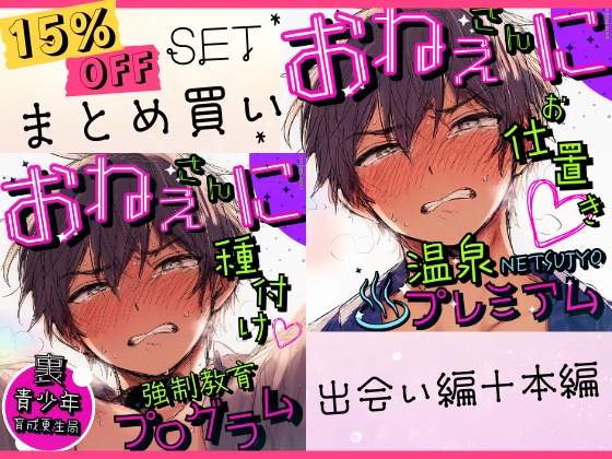 【セット割】お姉さんに種付け♡強○教育プログラム+お姉さんにお仕置き♡温泉NETSUJYOプレミアム|出会い編+本編