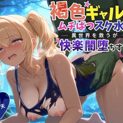 褐色ギャルの冒険譚