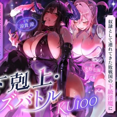 【下剋上・レズバトル】全てを手にした最強の魔王が、奴隷として連れてきた敗戦国の下級淫魔に異世界の不思議なアイテムで徹底的に快楽を刷り込まれる話【KU100】