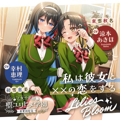 乙女の花園『聖ユリヒメ学園〜恋愛同好会〜』シリーズ〜私は彼女と××の恋をする＝Lilies Bloom〜【CV.涼本あきほ&幸村恵理】