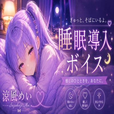 【睡眠導入ASMR】恋人と添い寝する睡眠導入ボイス【涼風めい】