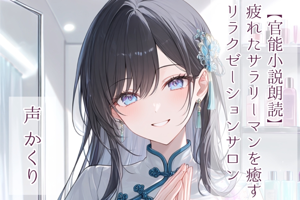 【官能小説朗読】疲れたサラリーマンを癒すリラクゼーションサロン