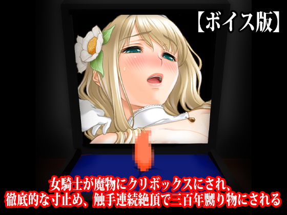 『女騎士が魔物にクリボックスにされ、徹底的な寸止め、触手連続絶頂で三百年嬲り物にされる』【ボイス版】