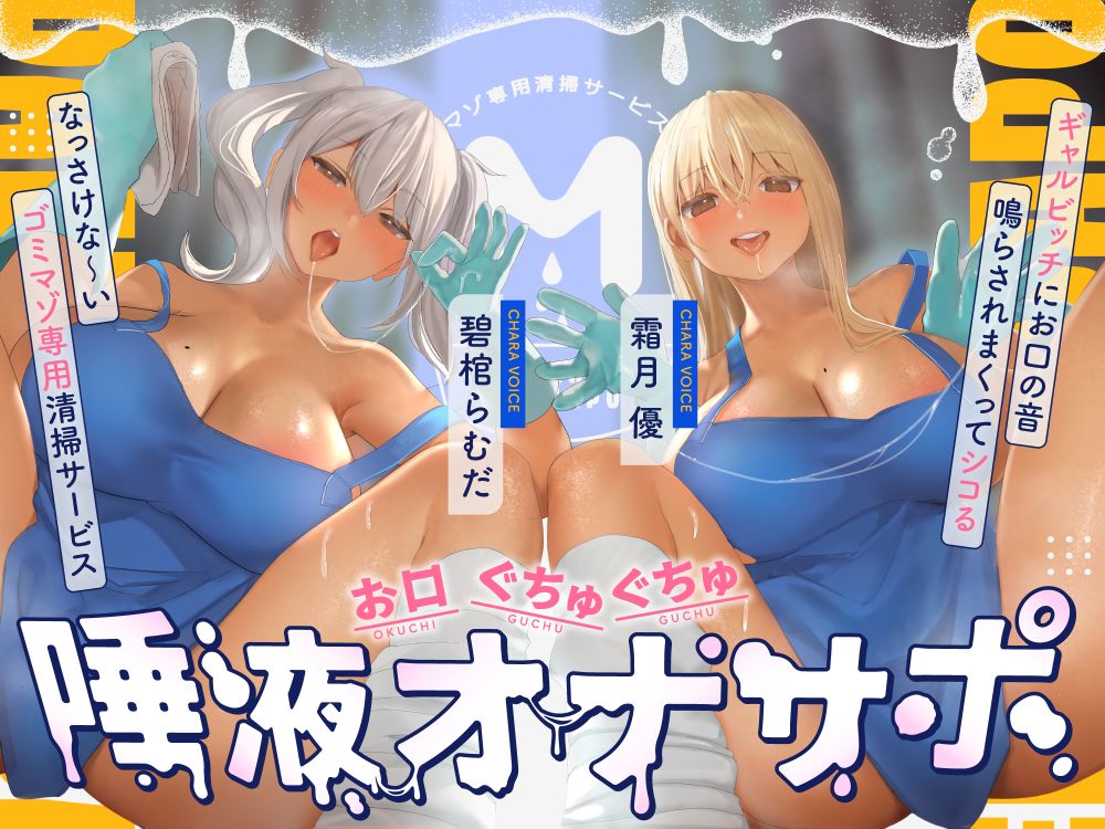 お口ぐちゅぐちゅ唾液オナニー ギャルビッチにお口の音鳴らされまくってシコるなっさけな～いゴミマゾ専用清掃サービス