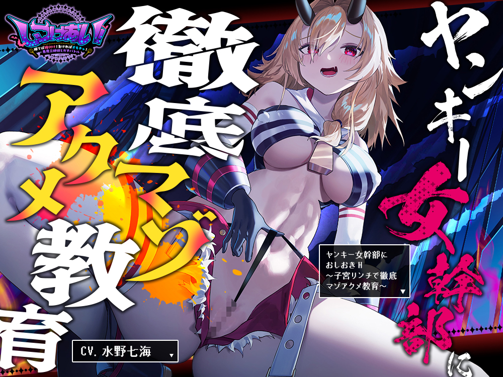 ヤンキー女幹部にオシオキH～子宮リンチで徹底マゾアクメ教育～