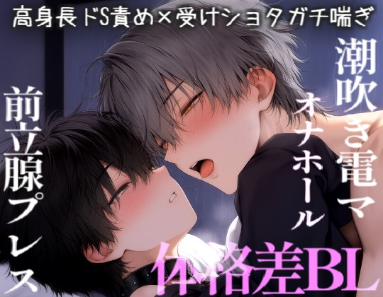 体格差ＢＬカップルがお仕置きえっちで連続絶頂。いぼいぼオナホで限界潮吹き。