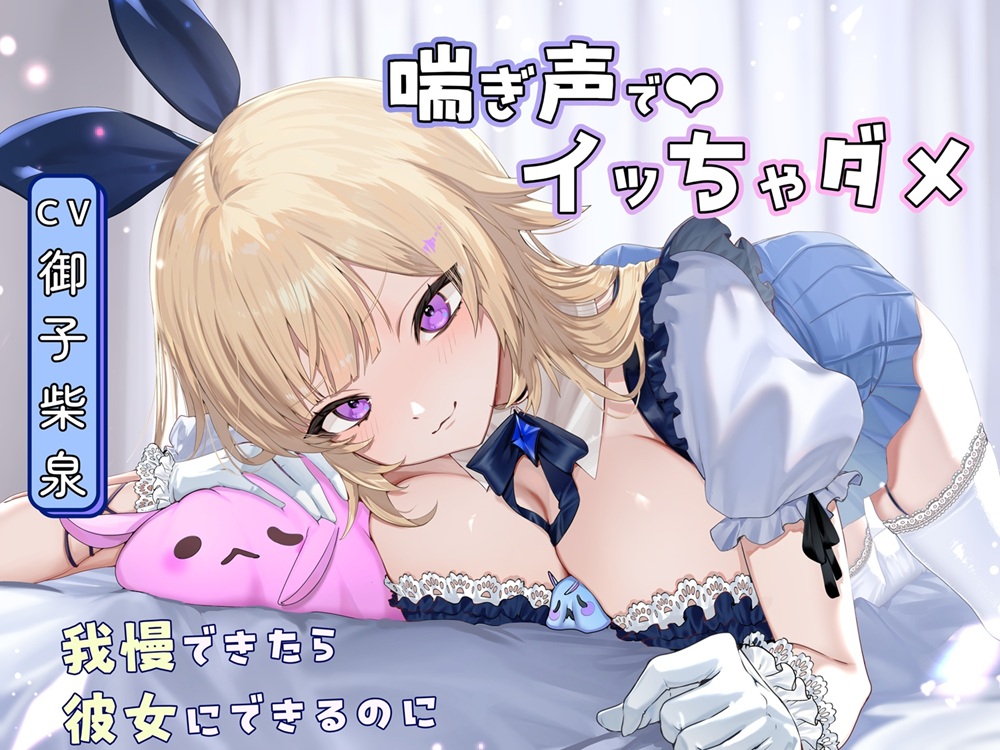 【喘ぎ声オナサポ×アイドル】告白からの射精禁止ゲーム～我慢できると甘々セックス♡
