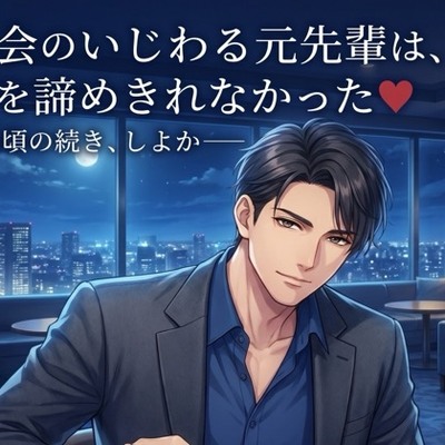 再会のいじわる元先輩は、君を諦めきれなかった♡〜数年ぶりの夜、上書きするように耳元で囁かれ生中出しされる〜【関西弁/バイノーラル】