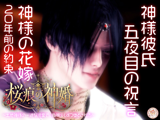 【神婚×執愛×五夜の契り】桜痕の神婚 ～土地神様の一途な溺愛で、毎晩少しずつ堕とされる～