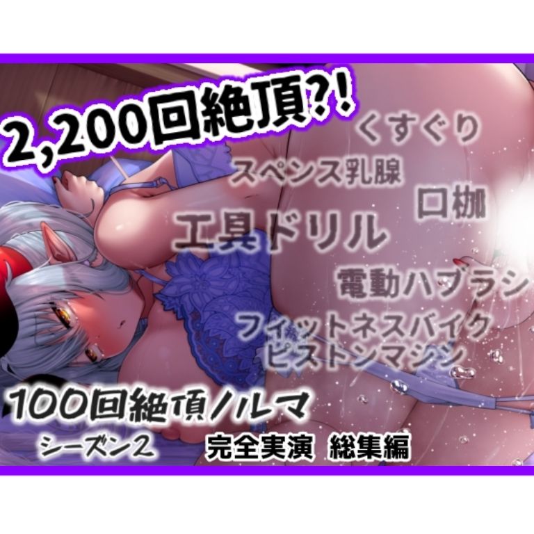 ✨1日100回絶頂ノルマシーズン2✨総集編！合計絶頂回数2,200回over⁈絶叫オホ声×おまんこのぐちゅぐちゅが響く超過激イキまくり作品