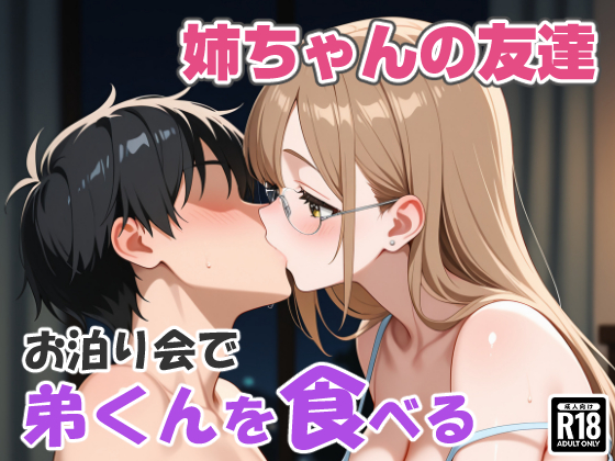 姉ちゃんの友達、お泊り会で弟くんを食べる【CG360枚＋動画3分】