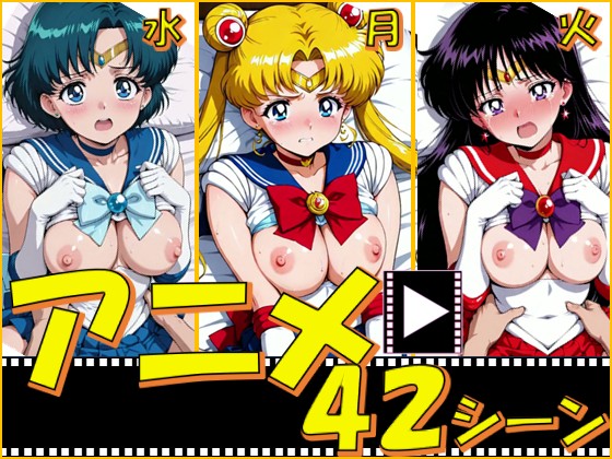 セーラー戦士・月火水【42シーン】