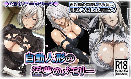ヒロインアートシリーズ 自動人形の淫夢のメモリー