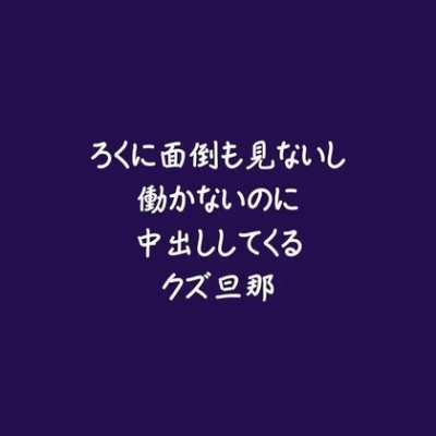 ろくに面倒も見ないし働かないのに中出ししてくるクズ旦那（ショート版）