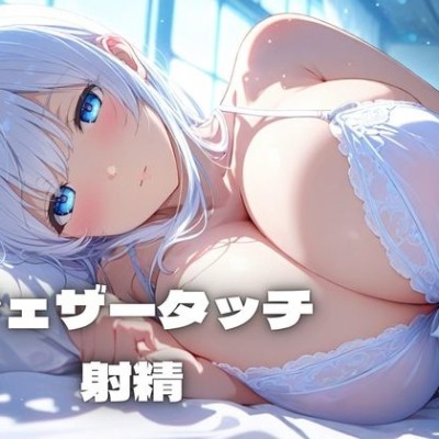 【フェザータッチ実演】優しく焦らされて射精の感覚を倍増！なオナサポ。