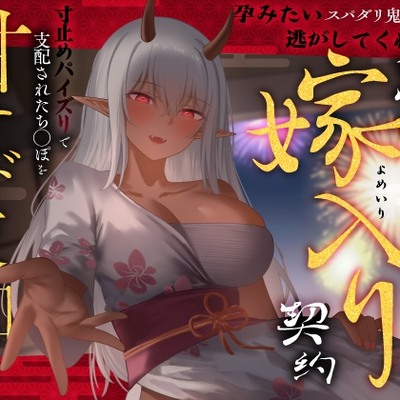 孕みたいスパダリ鬼姐さんの逃がしてくれない強制嫁入り契約～寸止めパイズリで支配されたち◯ぽを甘サド夜伽～