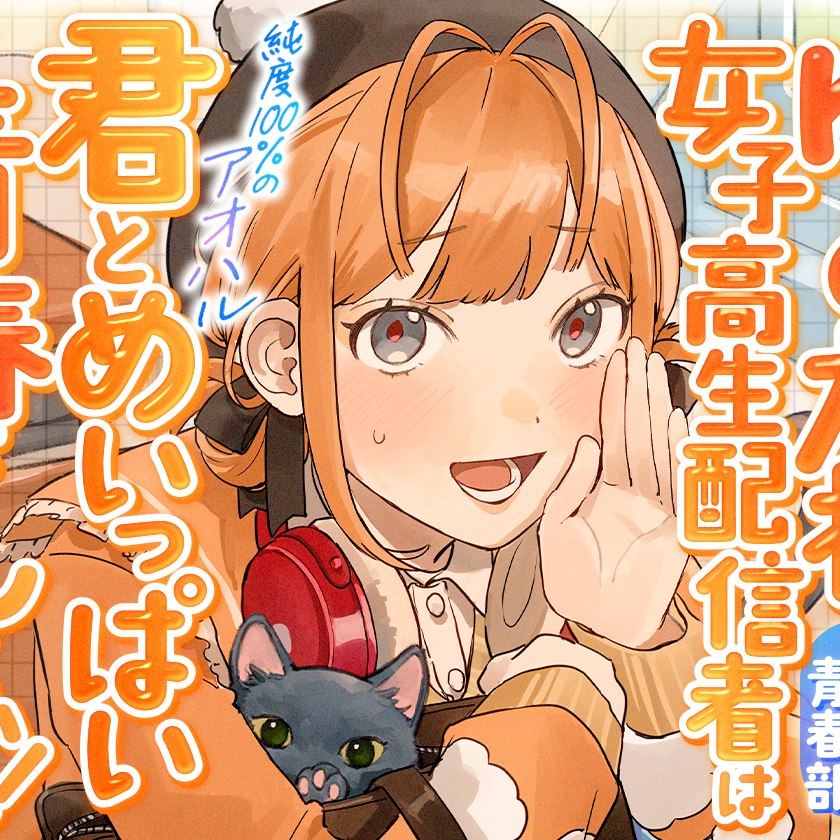 ゆめかわ女子高生配信者は君とめいっぱい青春がしたい！〜君とわたしの青春部〜