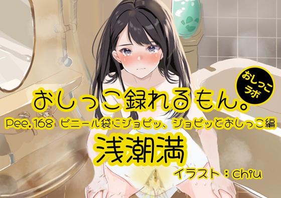 【おしっこ実演】Pee.168浅潮満のおしっこ録れるもん。～ビニール袋にジョビッ、ジョビッとおしっこ編～