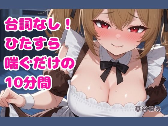 台詞なし！ひたすら喘ぐだけの10分間