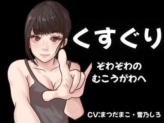 【KU100】こちょこちょの極致・・・ぞわぞわの気持ちよさをあなたへ！【くすぐり】