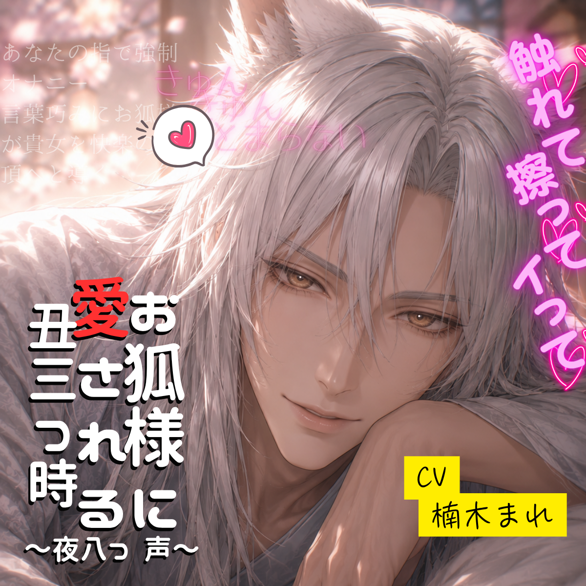 お狐様に愛される丑三つ時～夜八つ 声～